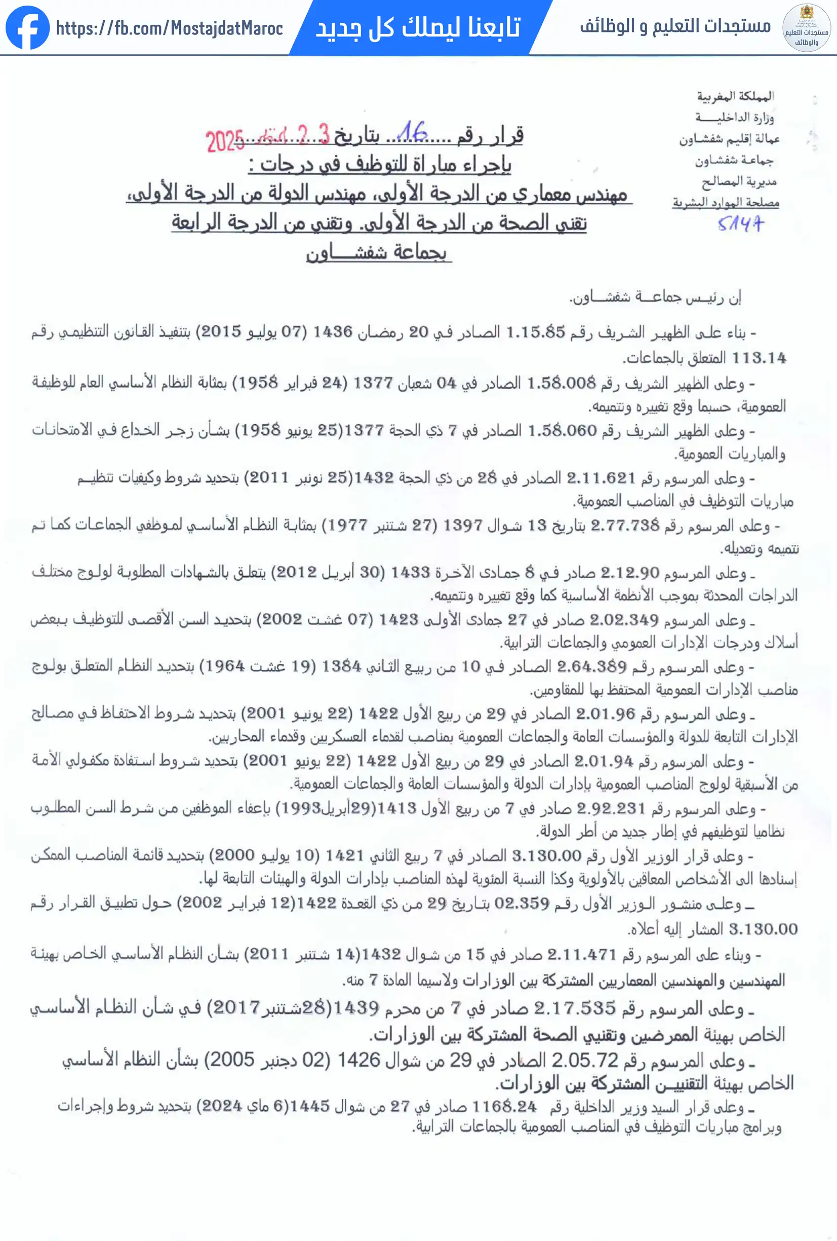 مباراة لتوظيف مهندس دولة من الدرجة الأولى - سلم 11 - 1